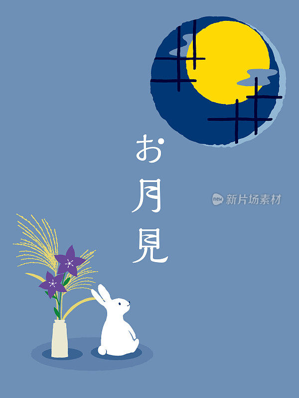 日本传统的满月之夜/日语翻译为“赏月”。